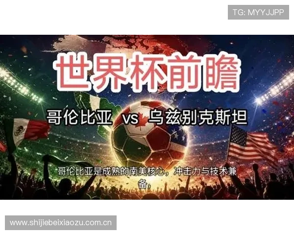 乌兹别克斯坦对哥伦比亚足球水平全面比较谁在世界杯预选赛中更具优势 乌兹别克斯坦对哥伦比亚足球水平全面比较谁在世界杯预选赛中更具优势