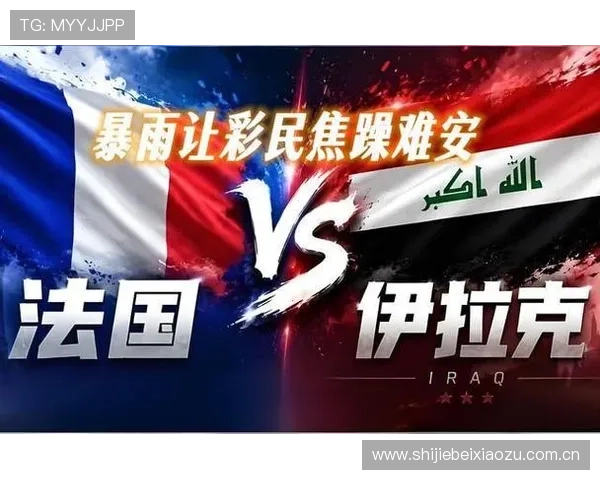 伊拉克vs法国晋级概率大比拼:谁更有望在世界杯中突围 伊拉克vs法国晋级概率大比拼:谁更有望在世界杯中突围