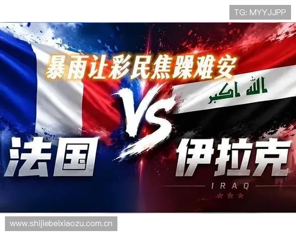 伊拉克与法国足球队过往比分统计及世界杯赛事中的关键战役 伊拉克与法国足球队过往比分统计及世界杯赛事中的关键战役