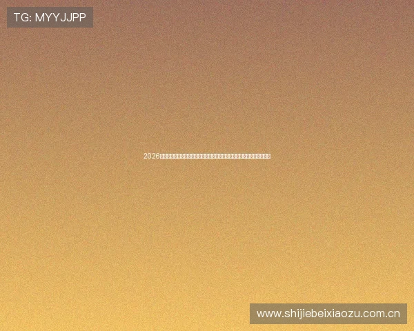 2026年世界杯乌拉圭与佛得角比赛官方消息关注赛事重要看点与明星球员表现 2026年世界杯乌拉圭与佛得角比赛官方消息关注赛事重要看点与明星球员表现