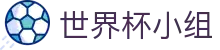世界杯小组世界杯专题 - 沙特对乌拉圭、捷克对南非赛程比分与直播资讯 世界杯小组世界杯专题 - 沙特对乌拉圭、捷克对南非赛程比分与直播资讯